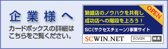 企業様へ カードボックスの詳細はこちらをご覧ください