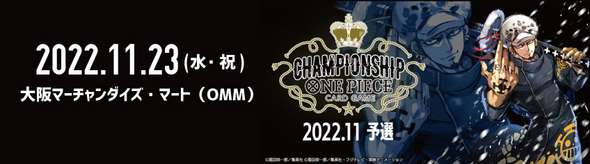 ONEPIECE カードゲーム　チャンピオンシップ2022.11