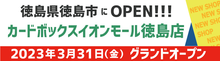 カードボックス　イオンモール　徳島