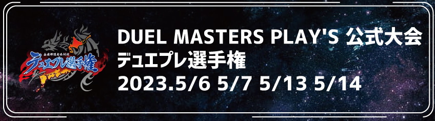 DUELMASTERSPLAY'S デュエプレ選手権