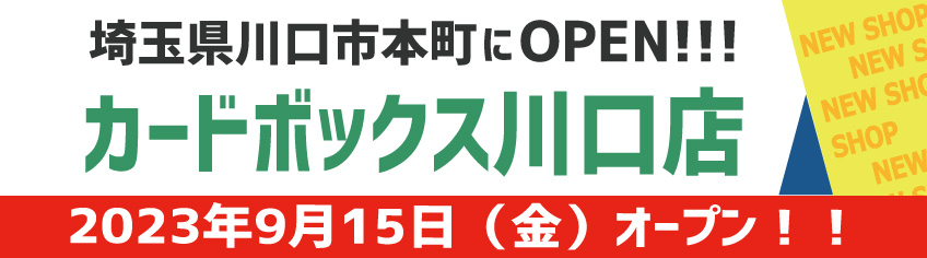 カードボックス川口店　オープン