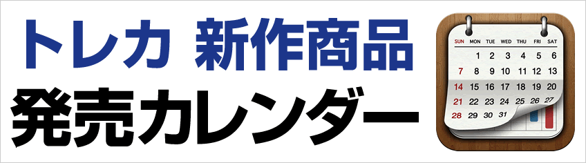 トレカ新作商品発売カレンダー